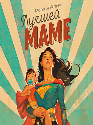 cover image of Лучшей маме